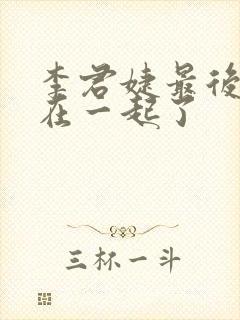 李君婕最后和谁在一起了