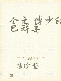 全文 傅少的哑巴新妻封面