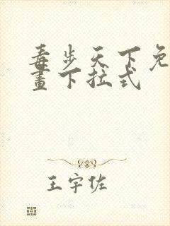 毒步天下免费漫画下拉式