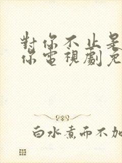 对你不止是喜欢你电视剧免费观看