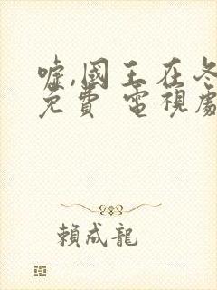 嘘,国王在冬眠免费 电视剧