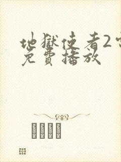 地狱使者2电影免费播放