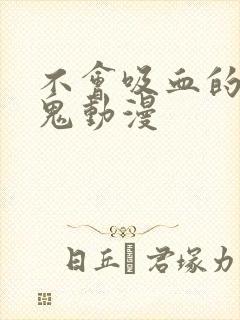 不会吸血的吸血鬼动漫