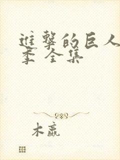 进击的巨人第二季 全集