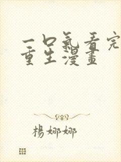 一口气看完女主重生漫画