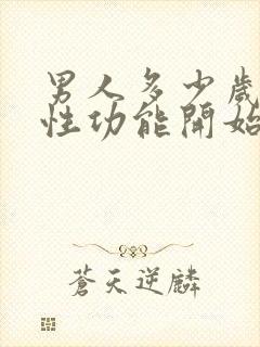 男人多少岁过后性功能开始衰退