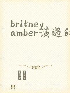 britneyamber演过的所有电影