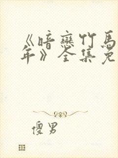 《暗恋竹马第七年》全集免费观看