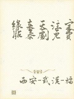 缘来天注定完整版泰剧免费观看第十二集封面