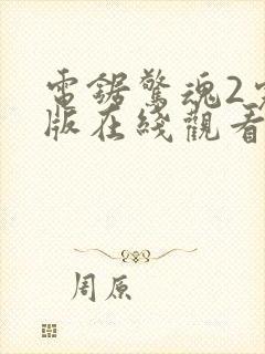 电锯惊魂2完整版在线观看视频