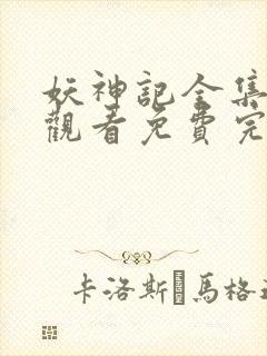 妖神记全集在线观看免费完整版高清