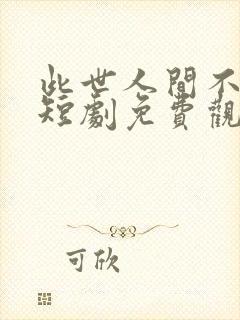 此世人间不相逢短剧免费观看全集封面