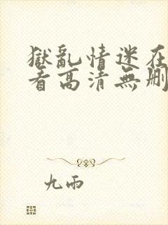 狱乱情迷在线观看高清无删减