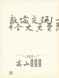 敌伦交换1～24全文免费阅读