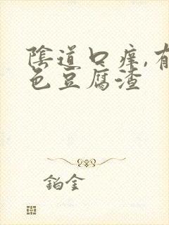 阴道口痒,有白色豆腐渣