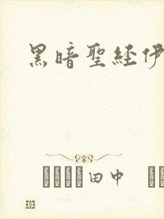 黑暗圣经伊万里