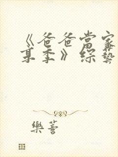 《爸爸当家·慢享季》综艺