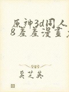 原神3d同人18羞羞漫画免