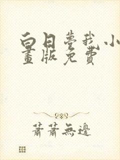 白日梦我小说漫画版免费