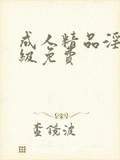 成人精品淫片一级免费封面