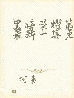 黑暗荣耀第二季最新一集免费观看