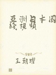 亚洲日本国产在线视频