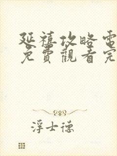 延禧攻略电视剧免费观看完整版星辰