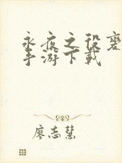 永夜之役变态版手游下载