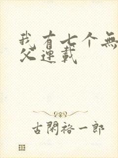 我有七个无敌师父连载封面