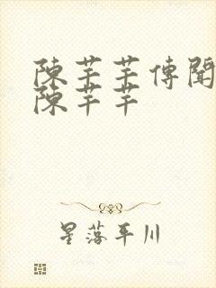 陈芊芊传闻中的陈芊芊