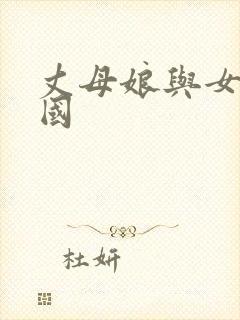 丈母娘与女婿韩国