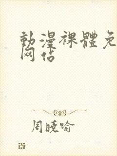 动漫裸体免费看网站