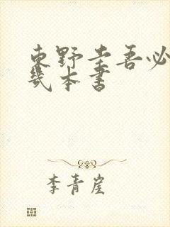 东野圭吾必看的几本书