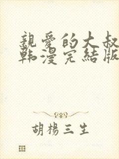 亲爱的大叔漫画韩漫完结版