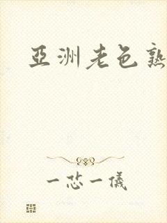 亚洲老色熟女封面