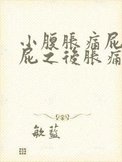 小腹胀痛屁多放屁之后胀痛缓解