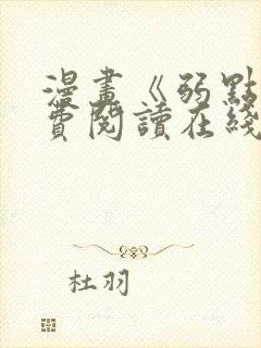 漫画《弱点》免费阅读在线下拉式