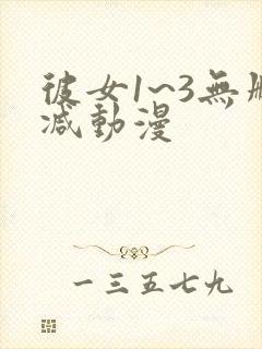 彼女1~3无删减动漫