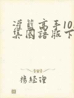 灌篮高手101集国语版下载