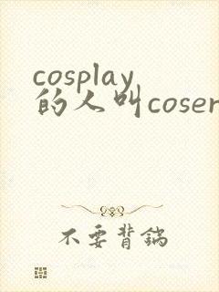 cosplay的人叫coser吗