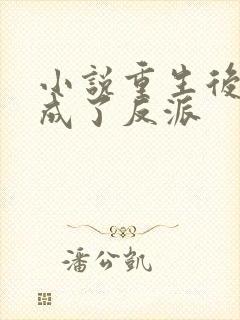 小说重生后师尊成了反派