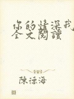 你的情深我不配全文阅读