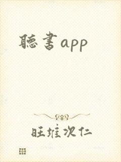 听书app
