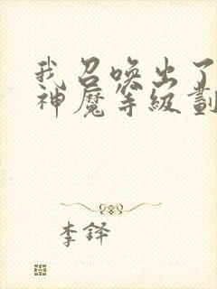 我召唤出了诸天神魔等级划分