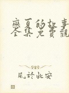 恋夏的故事短剧全集免费观看