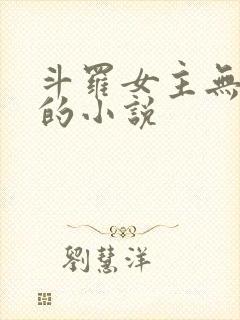 斗罗女主无cp的小说