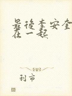 最后李安奎和谁在一起