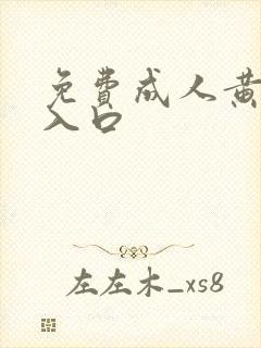 免费成人黄动漫入口