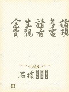 余生请多指教免费观看电视剧全集封面