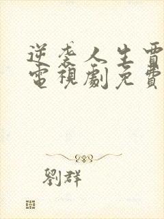 逆袭人生贾二虎电视剧免费观看